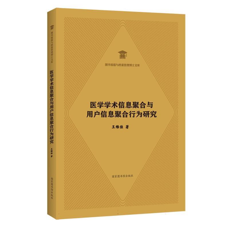 医学学术信息聚合与用户信息聚合行为研究