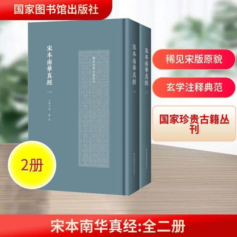 宋本南华真经