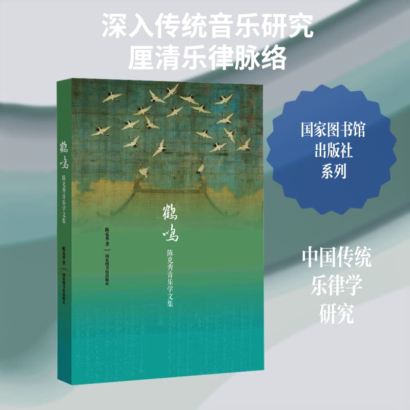 鹤鸣—陈克秀音乐学文集: