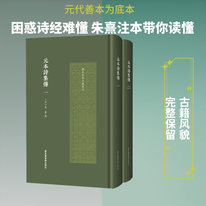 元本诗集传