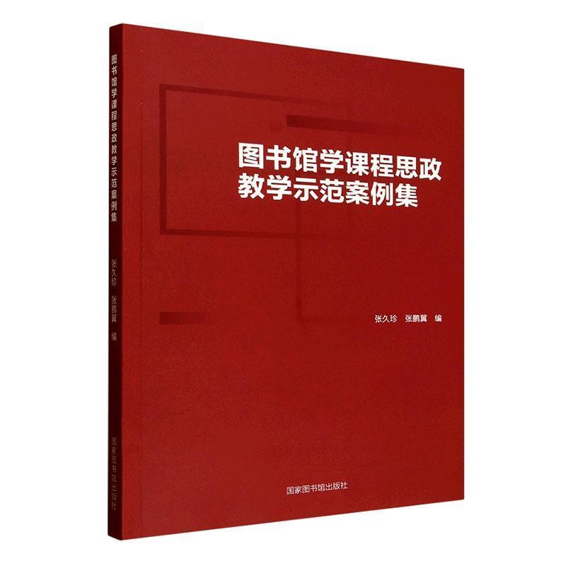 图书馆学课程思政教学示范案例集