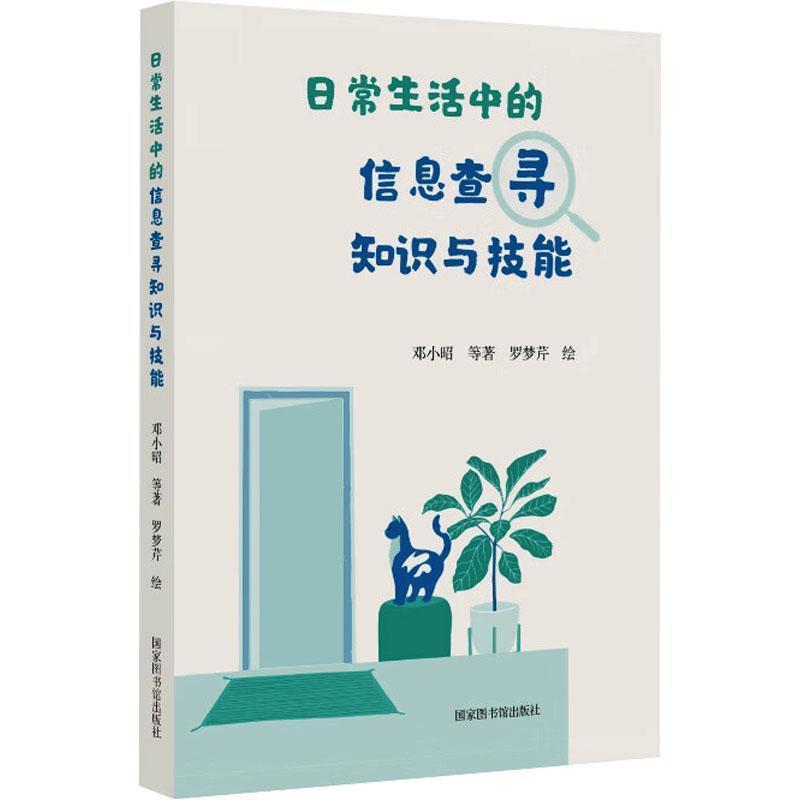 日常生活中的信息查寻知识与技能
