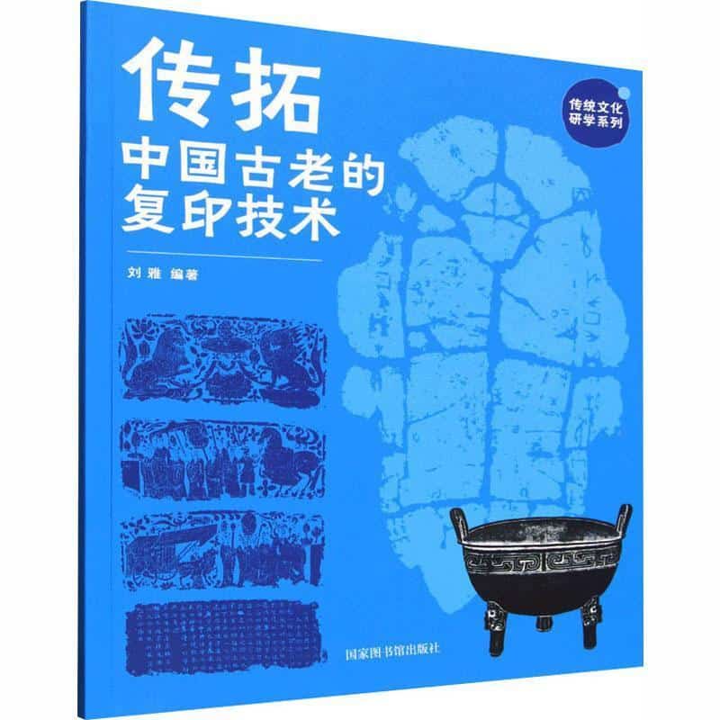 传拓—中国古老的复印技术