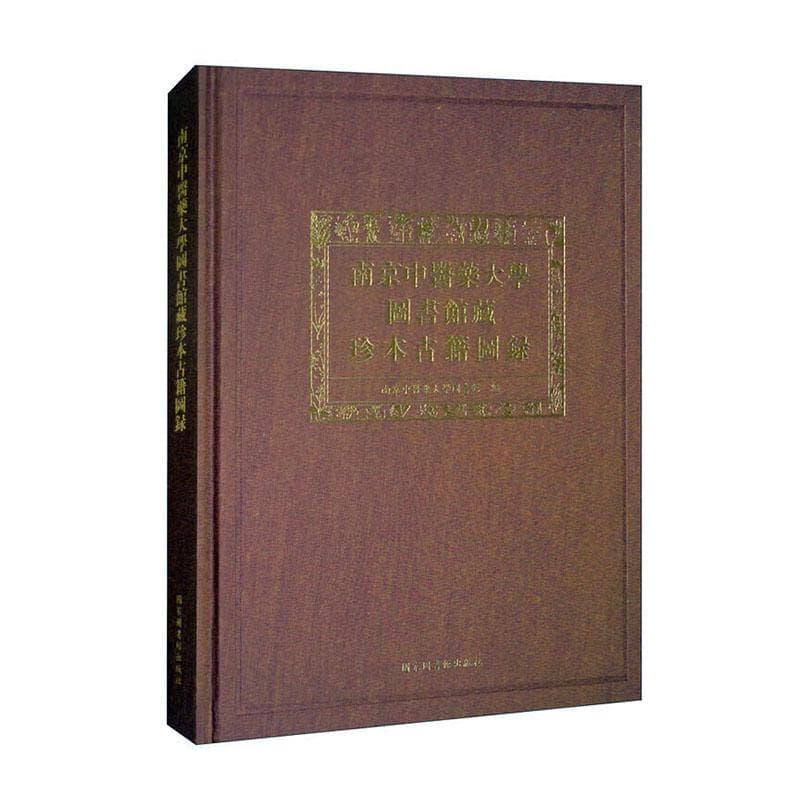 南京中醫藥大學圖書館藏珍本古籍圖録