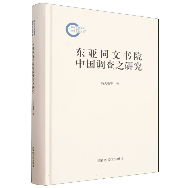 东亚同文书院中国调查之研究