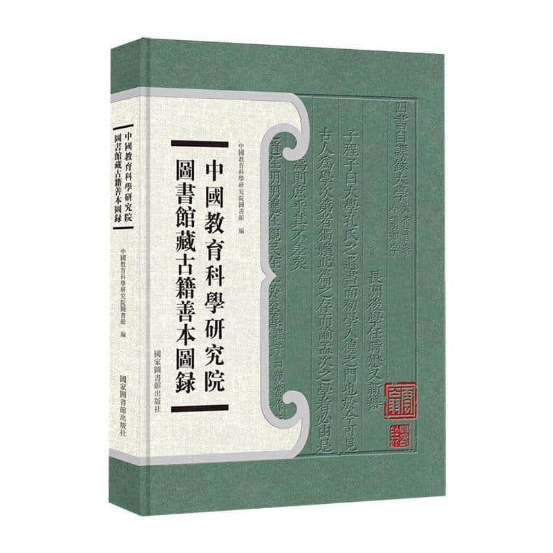 中国教育科学研究院图书馆藏古籍善本图录