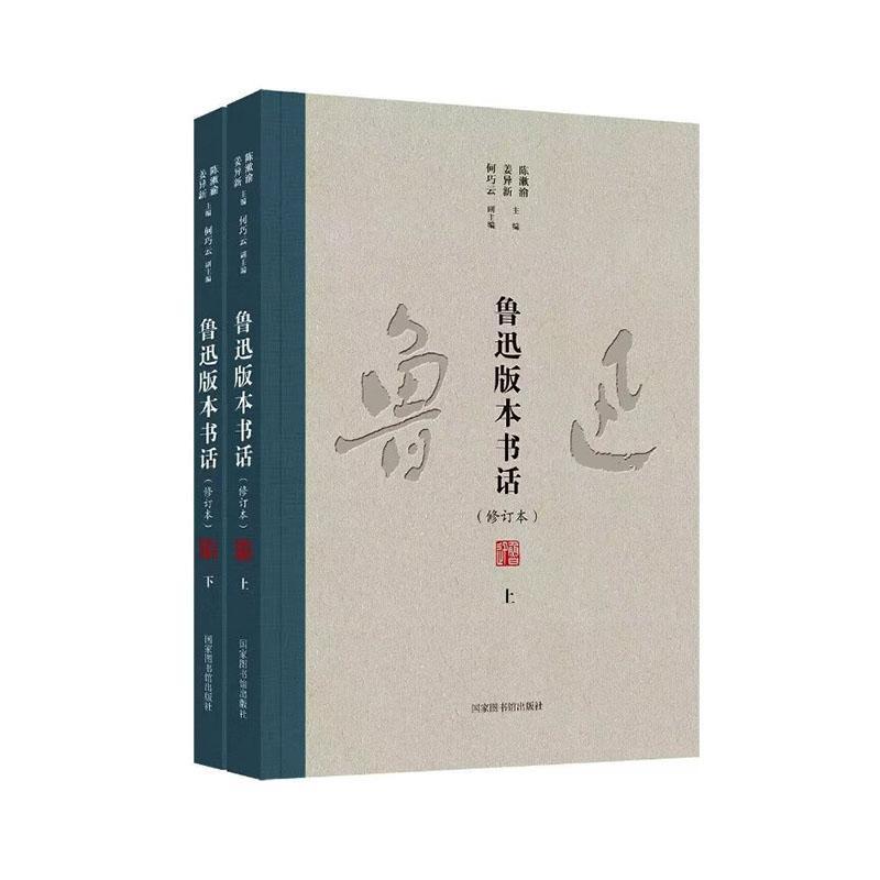 鲁迅版本书话