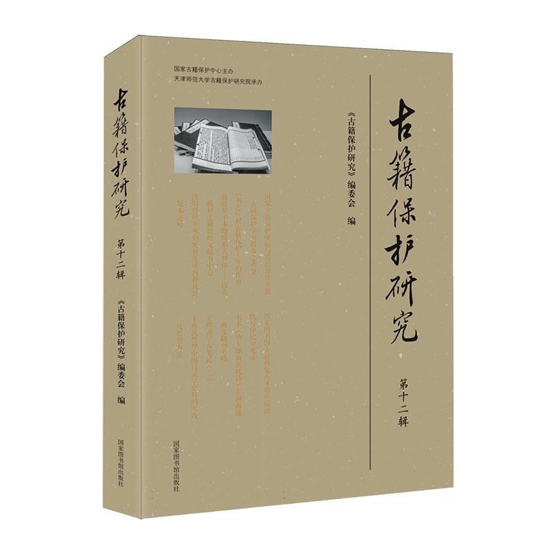 古籍保护研究(第十二辑)