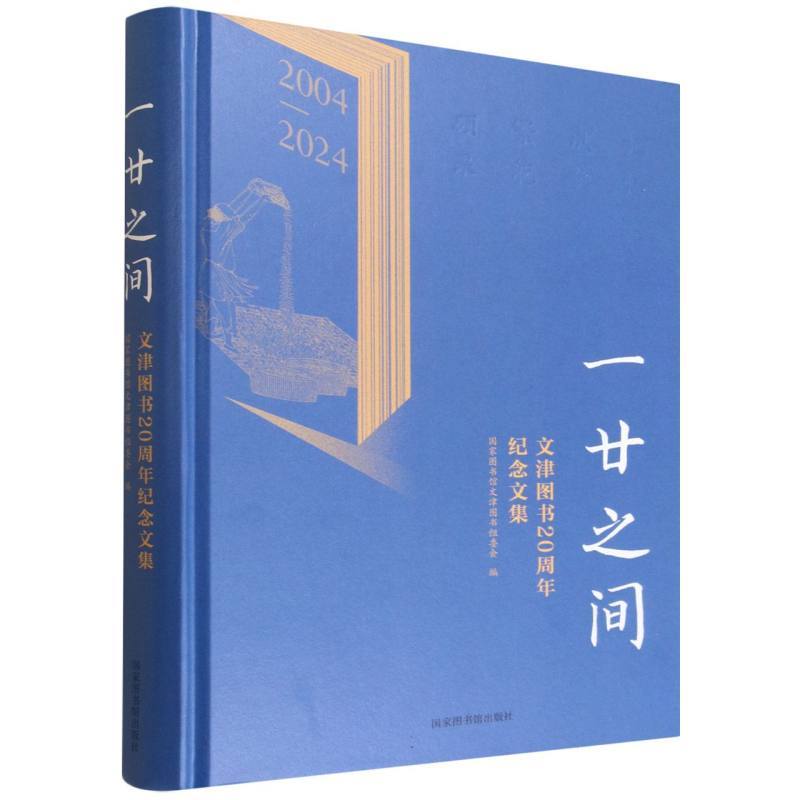 一廿之间—文津图书奖20周年纪念文集: