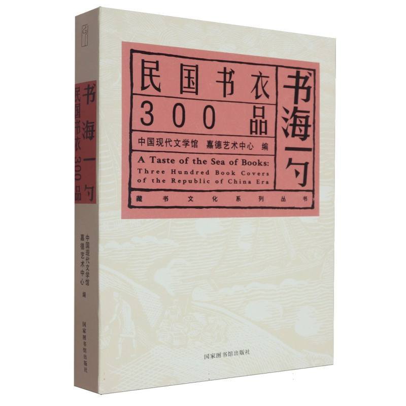 书海一勺—民国书衣300品—three hundred book covers of the republic of China era