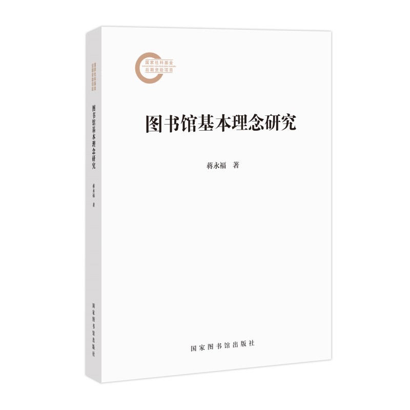 图书馆基本理念研究