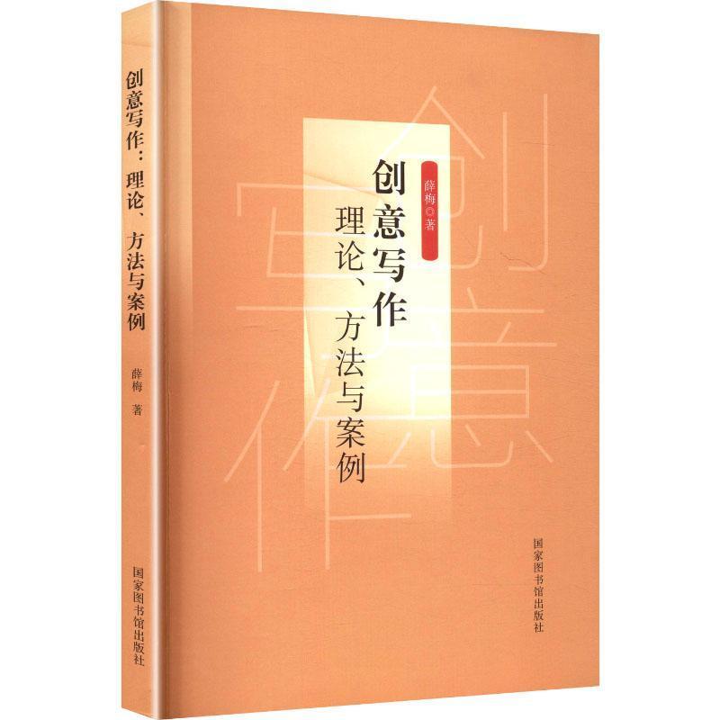 创意写作—理论、方法与案例