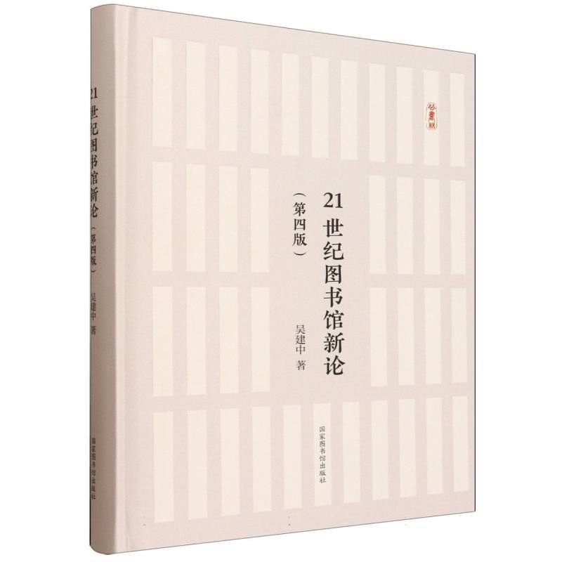 21世纪图书馆新论