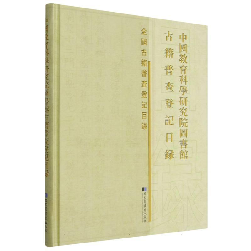 中国教育科学研究院图书馆古籍普查登记目录