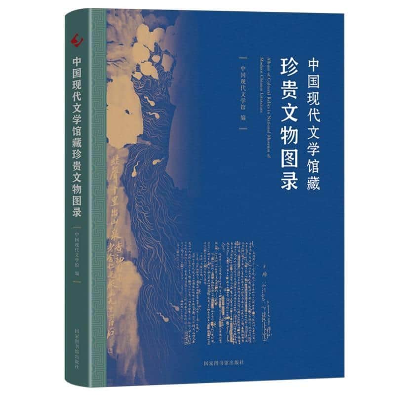 中国现代文学馆藏珍贵文物图录