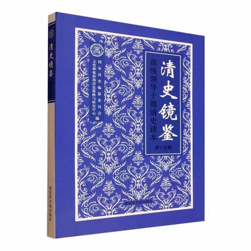 清史镜鉴—部级领导干部清史读本(第十五辑):