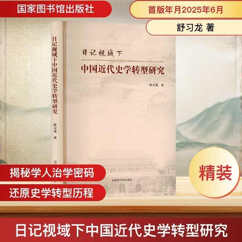 日记视域下中国近代史学转型研究