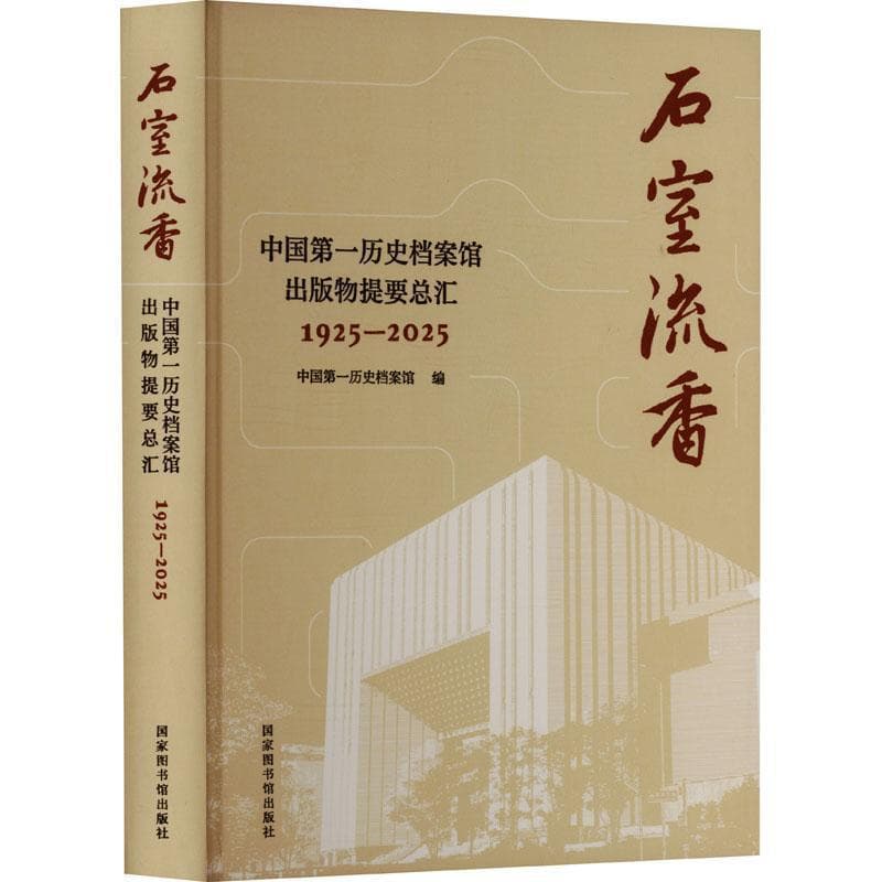 石室流香—中国第一历史档案馆出版物提要总汇—1925-2025