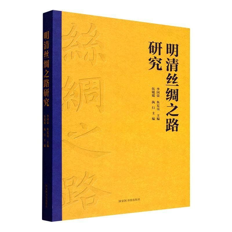 明清丝绸之路研究