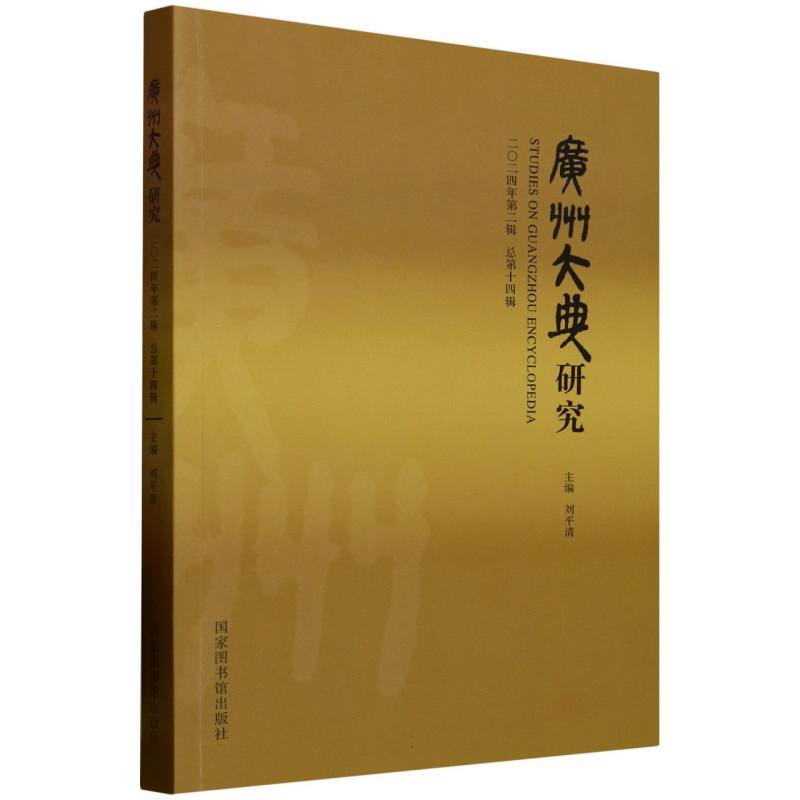 广州大典研究(二○二四年第二辑 总第十四辑)