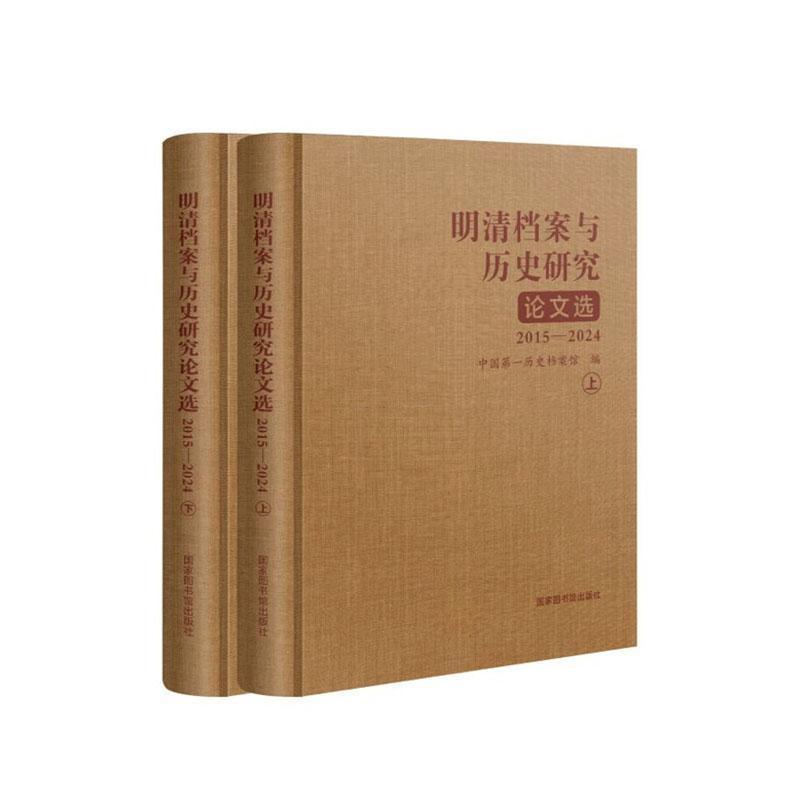 明清档案与历史研究论文选—2015-2024