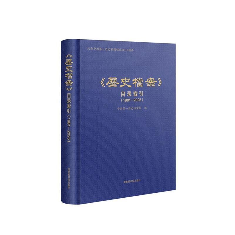 《历史档案》目录索引—1981-2025
