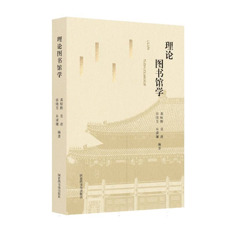 理论图书馆学