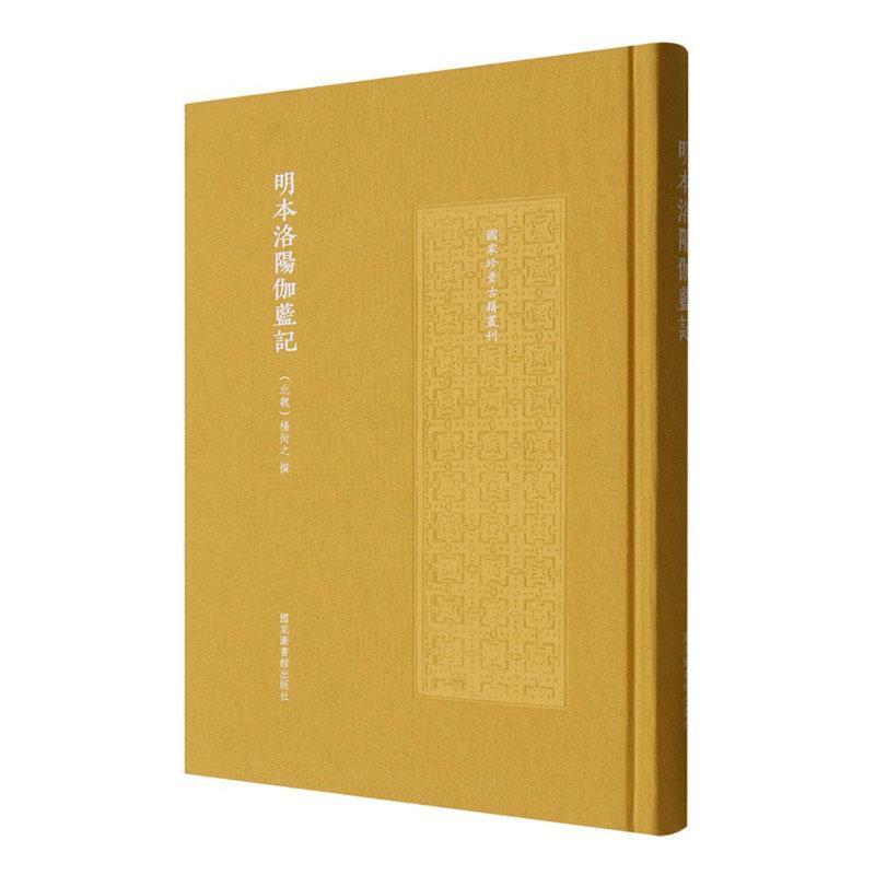 明本洛阳伽蓝记