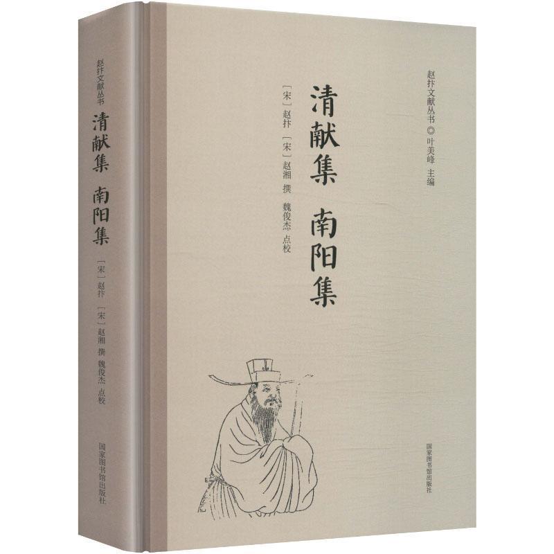 清献集 南阳集