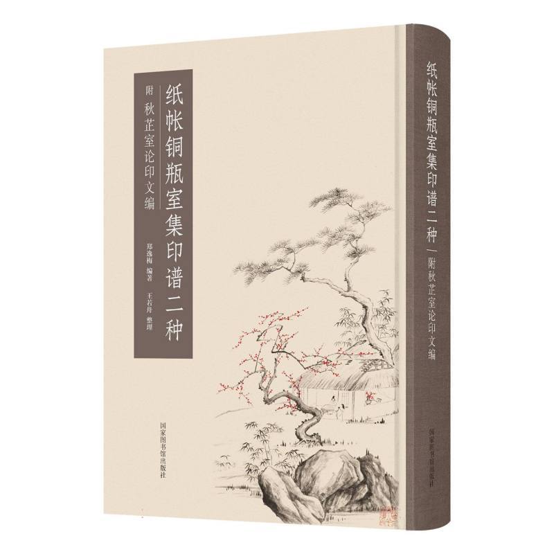 纸帐铜瓶室集印谱二种