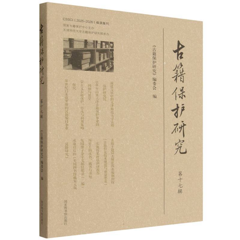古籍保护研究(第十七辑)