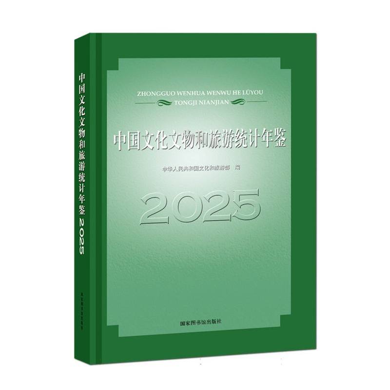 中国文化文物和旅游统计年鉴(2025)
