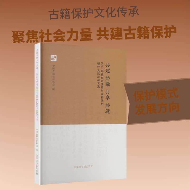 共建 共融 共享 共进—2024年社会力量参与古籍保护研讨交流活动文集: