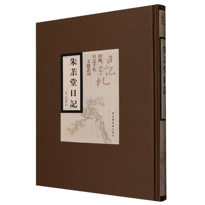 朱茮堂日记