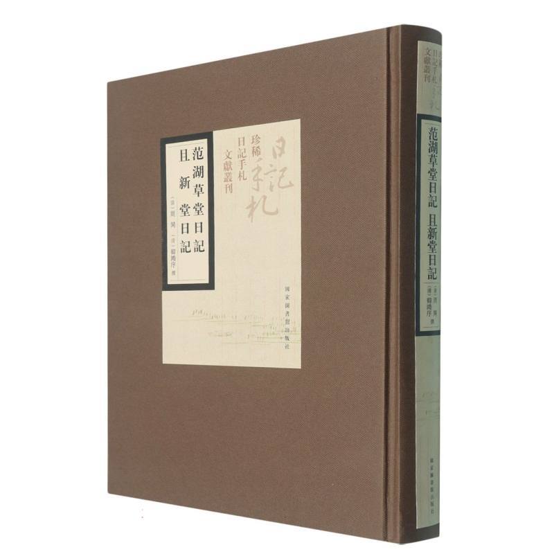 范湖草堂日记