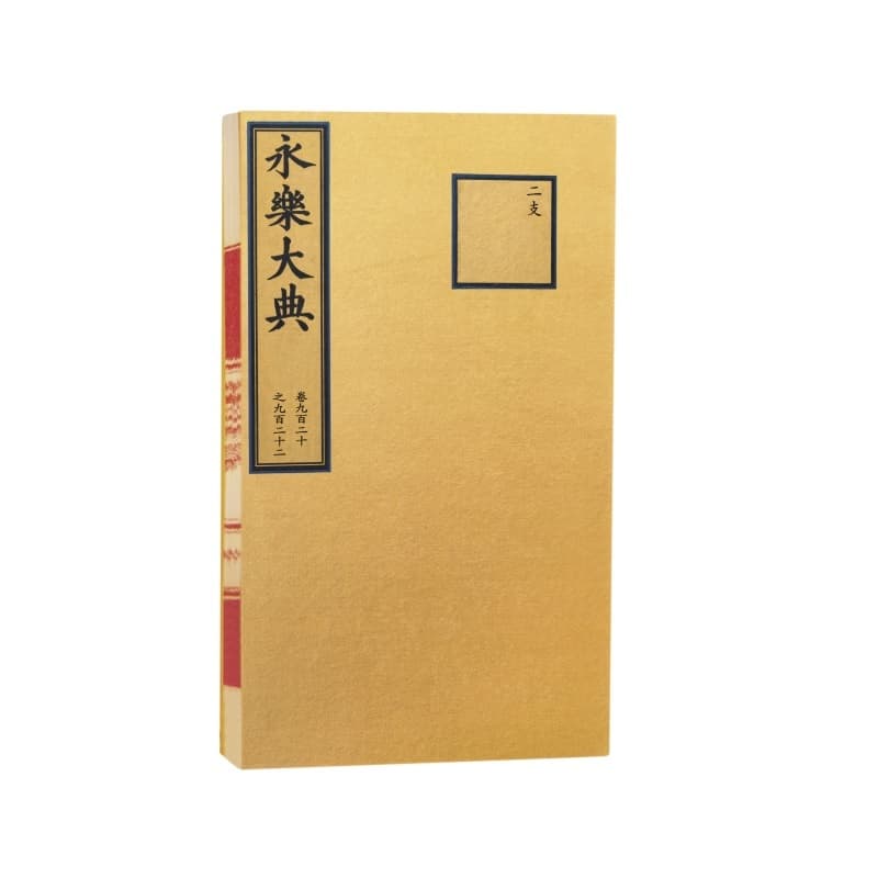 永乐大典(卷九百二十之九百二十二):二支