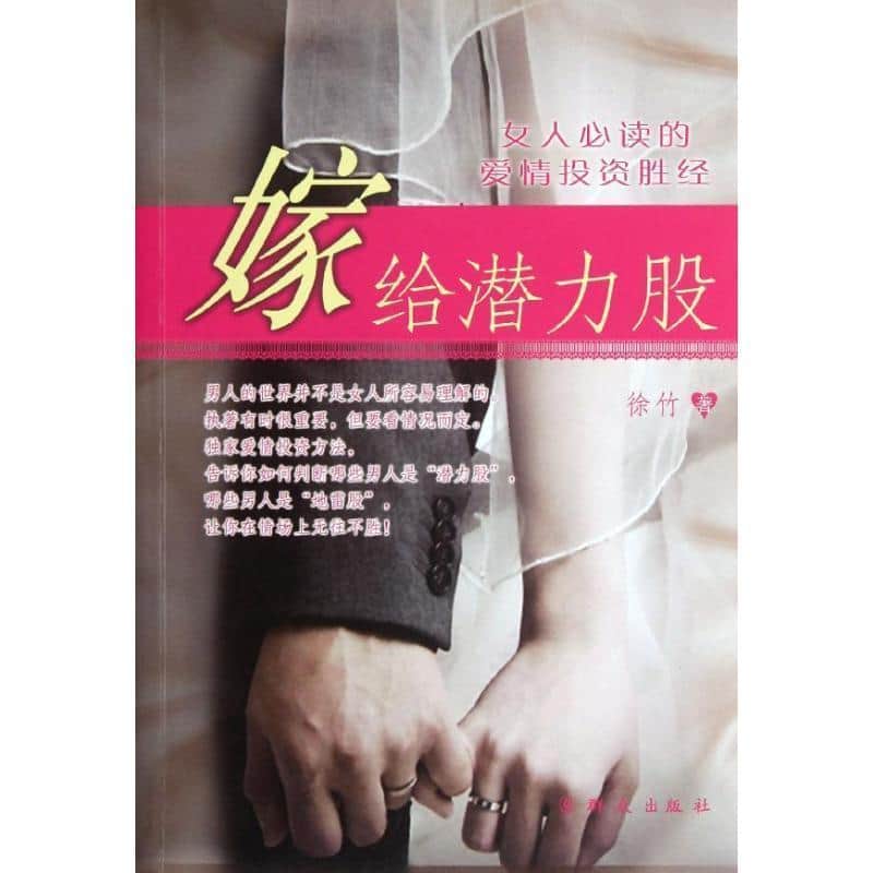 嫁给潜力股—女人必读的爱情投资胜经