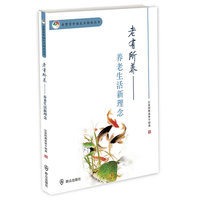 老有所养：养老生活新理念