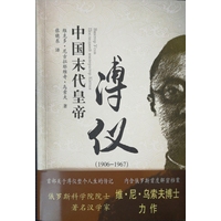 中国末代皇帝溥仪—19061967