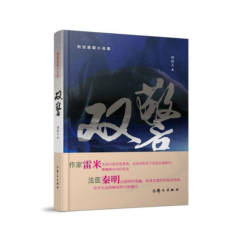 双警—刑侦悬疑小说集