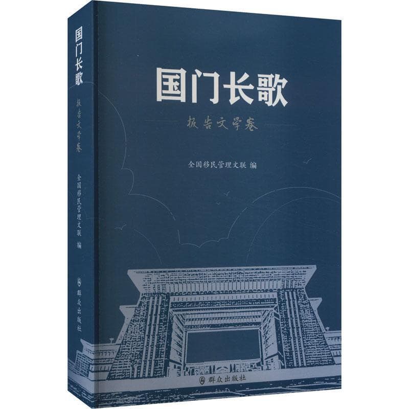 国门长歌:报告文学卷