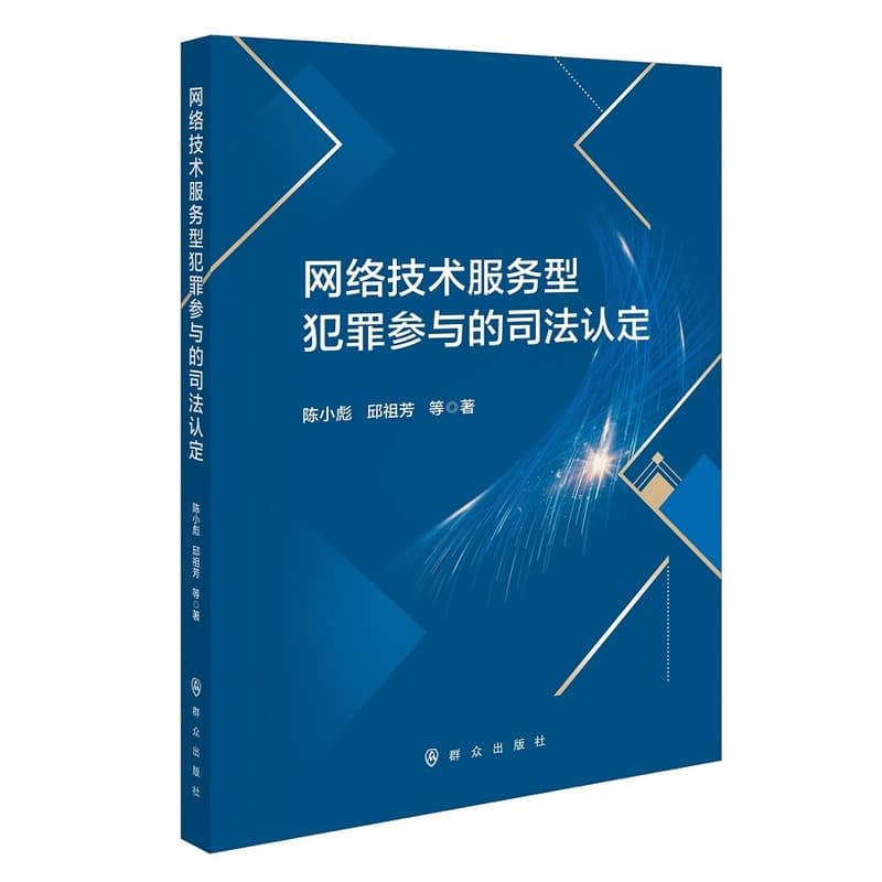 网络技术服务型犯罪参与的司法认定