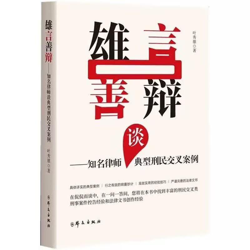 雄言善辩—知名律师谈典型刑民交叉案例