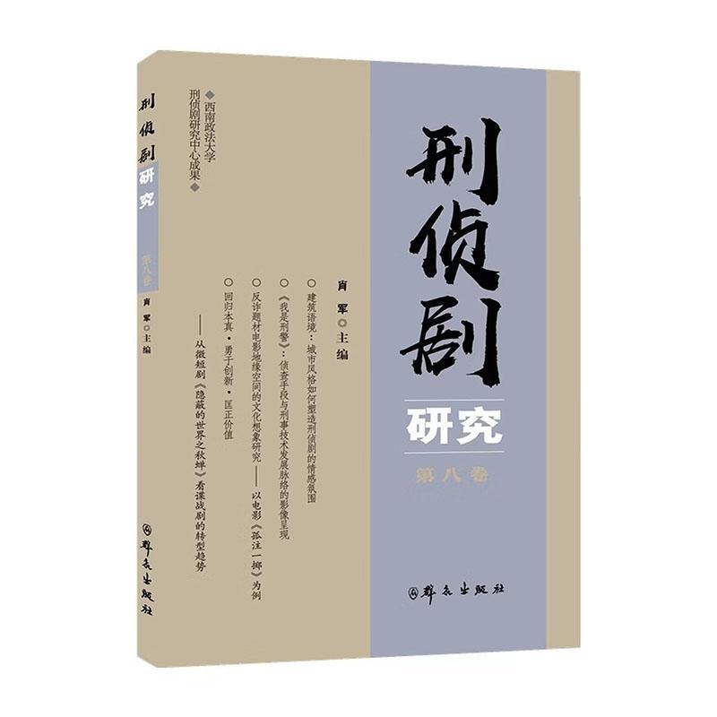 刑侦剧研究(第八卷)