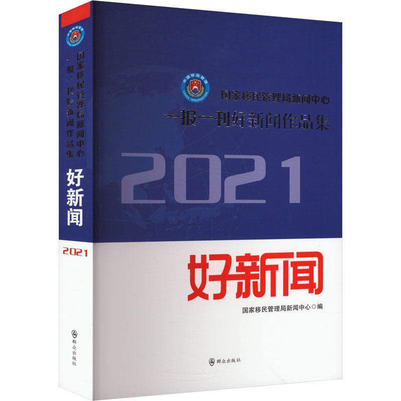 国家移民管理局新闻中心一报一刊好新闻作品集(2021年)
