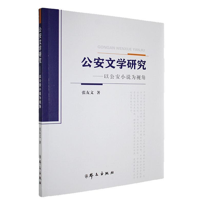公安文学研究—以公安小说为视角