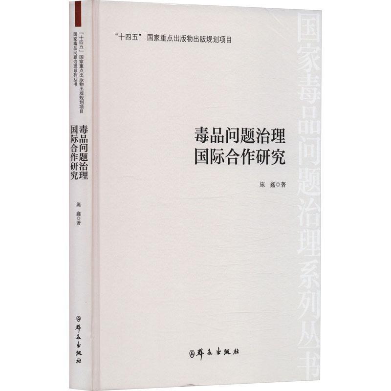 毒品问题治理国际合作研究