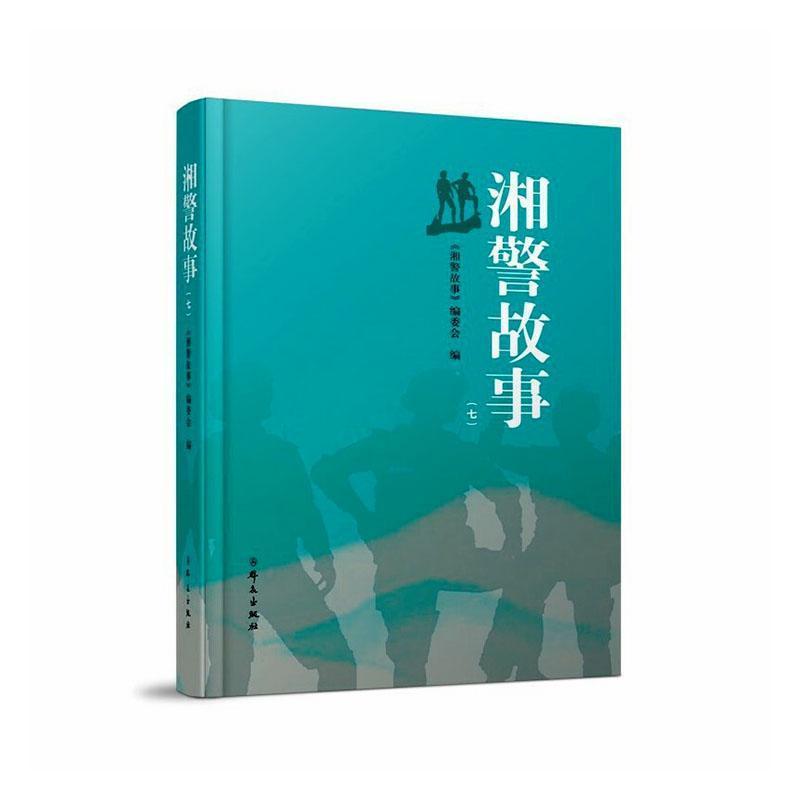 湘警故事(七)
