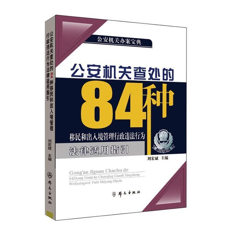 公安机关查处的84种移民和出入境管理行政违法行为法律适用指引