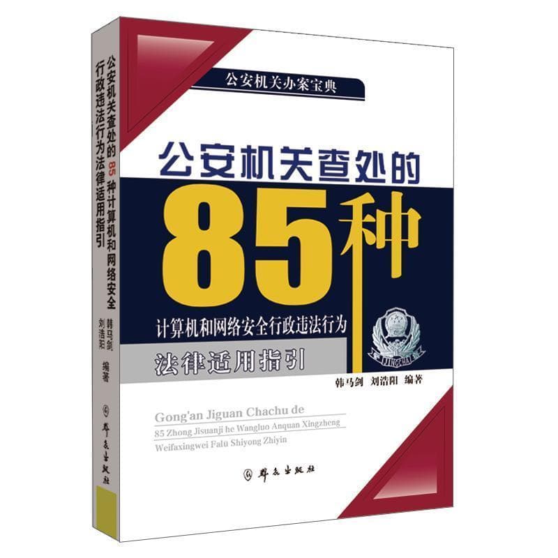 公安机关查处的85种计算机和网络安全行政违法行为法律适用指引
